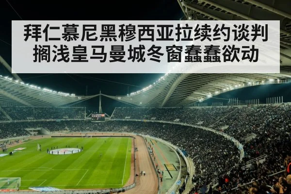 拜仁慕尼黑穆西亚拉续约谈判搁浅皇马曼城冬窗蠢蠢欲动